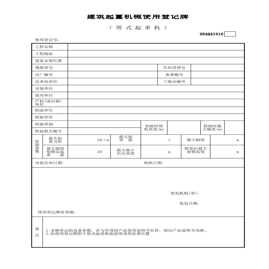 某建筑起重机械使用登记牌（塔式起重机）-图一