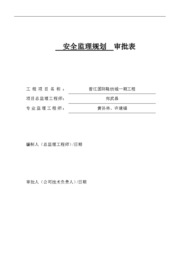 晋江国际鞋纺城一期II标段工程安全监理规划-图二