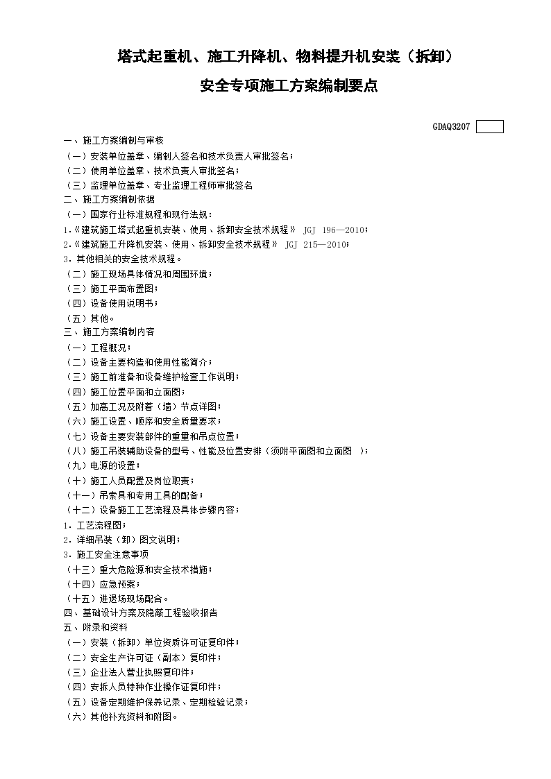 塔式起重机与施工升降机及物料提升机安装拆卸安全专项施工方案编制要点