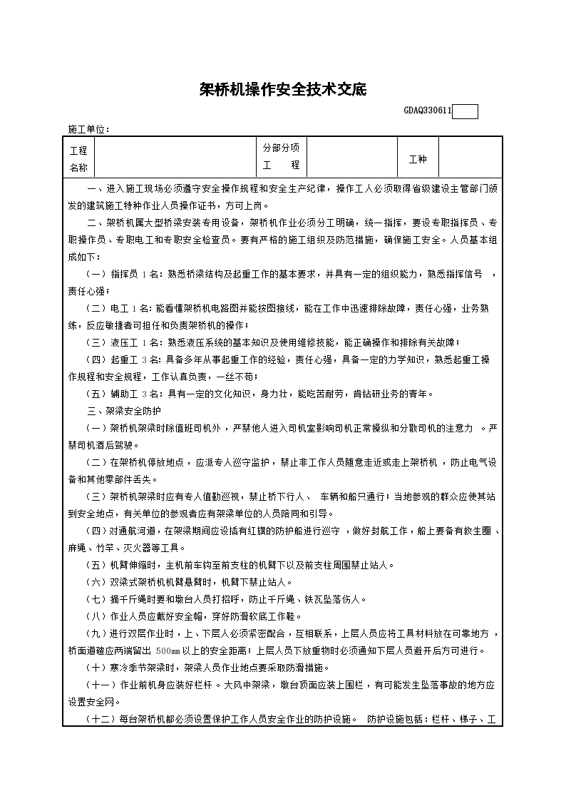 架桥机操作安全技术交底