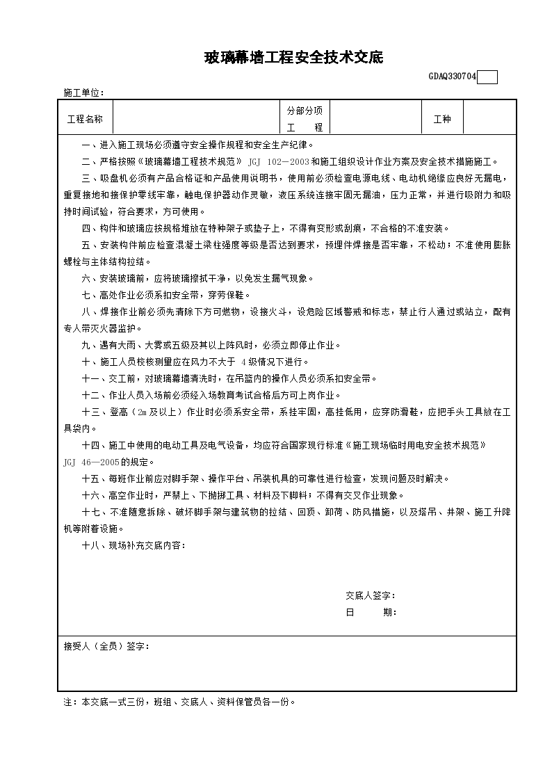 某施工玻璃幕墙工程安全技术交底