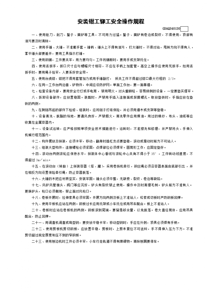 某安装钳工铆工安全操作规程-图一