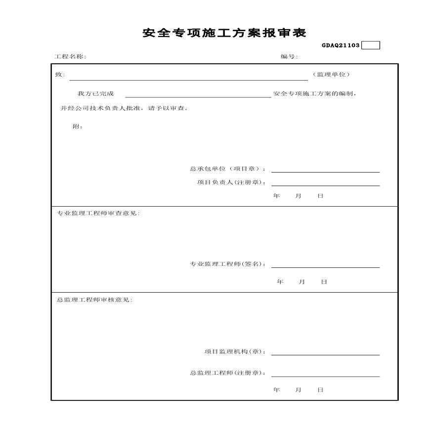 某安全的专项施工方案报审表-图一