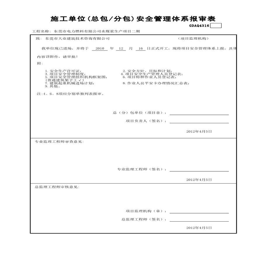 某施工单位(总包—分包)安全管理体系报审表