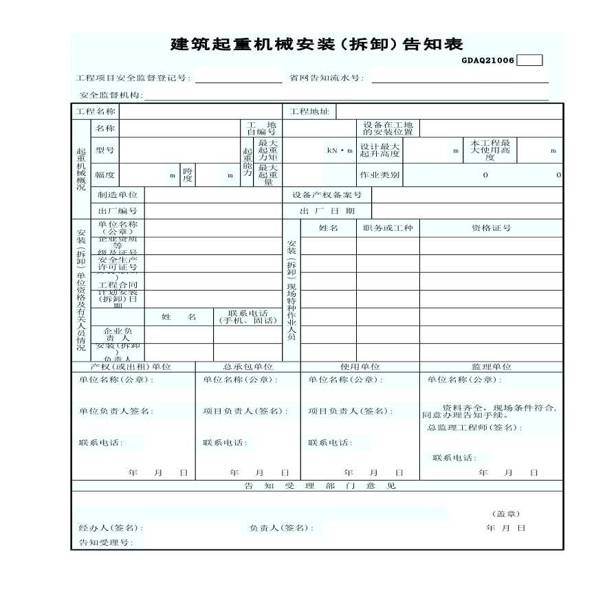 某建筑起重机械安装(拆卸)告知表-图一