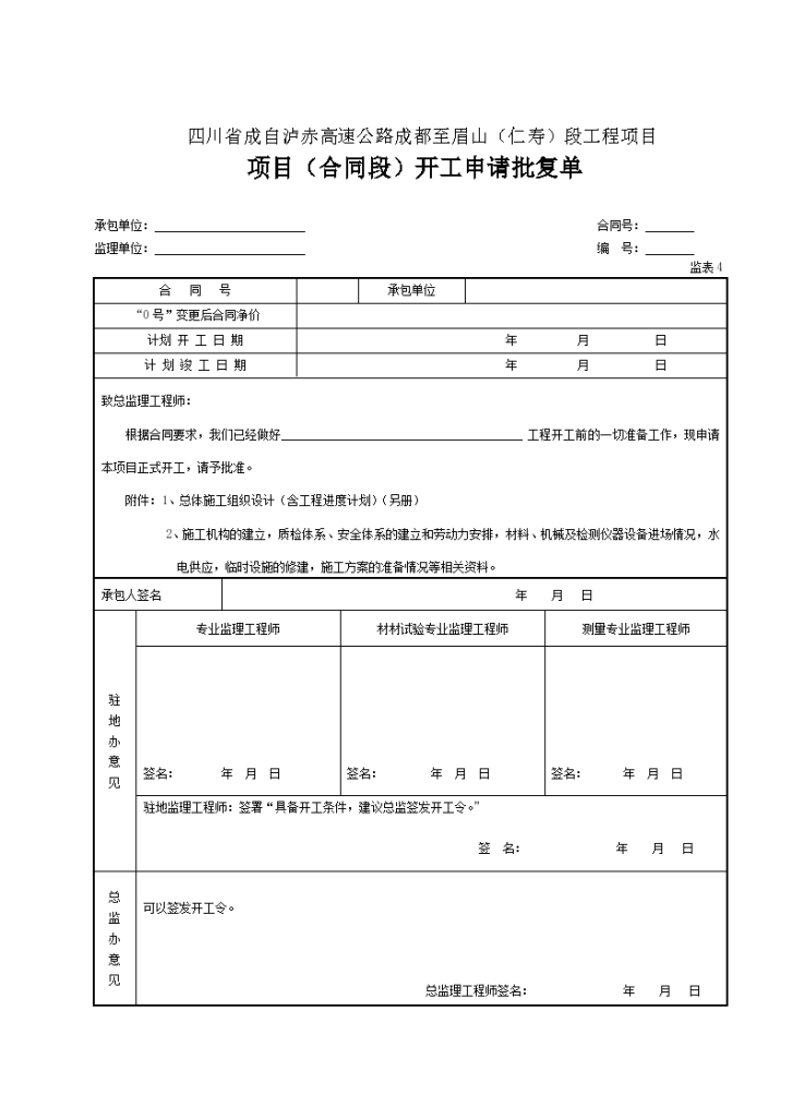 高速公路项目合同段开工申请批复单(表4)-图一