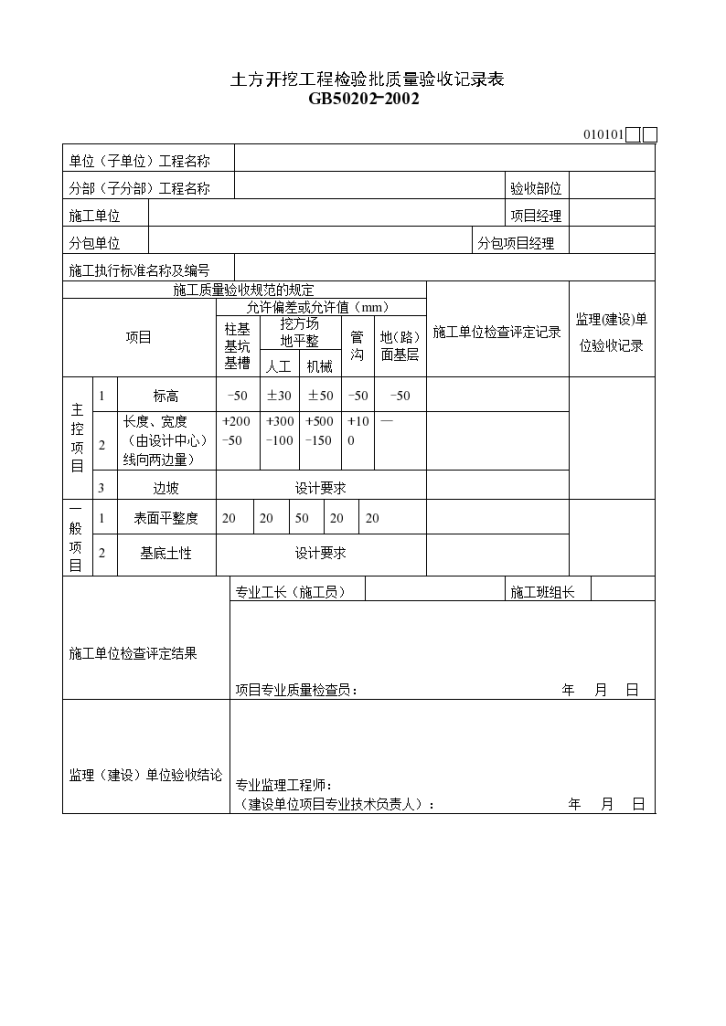 某土方开挖工程检验批质量验收记录表-图一