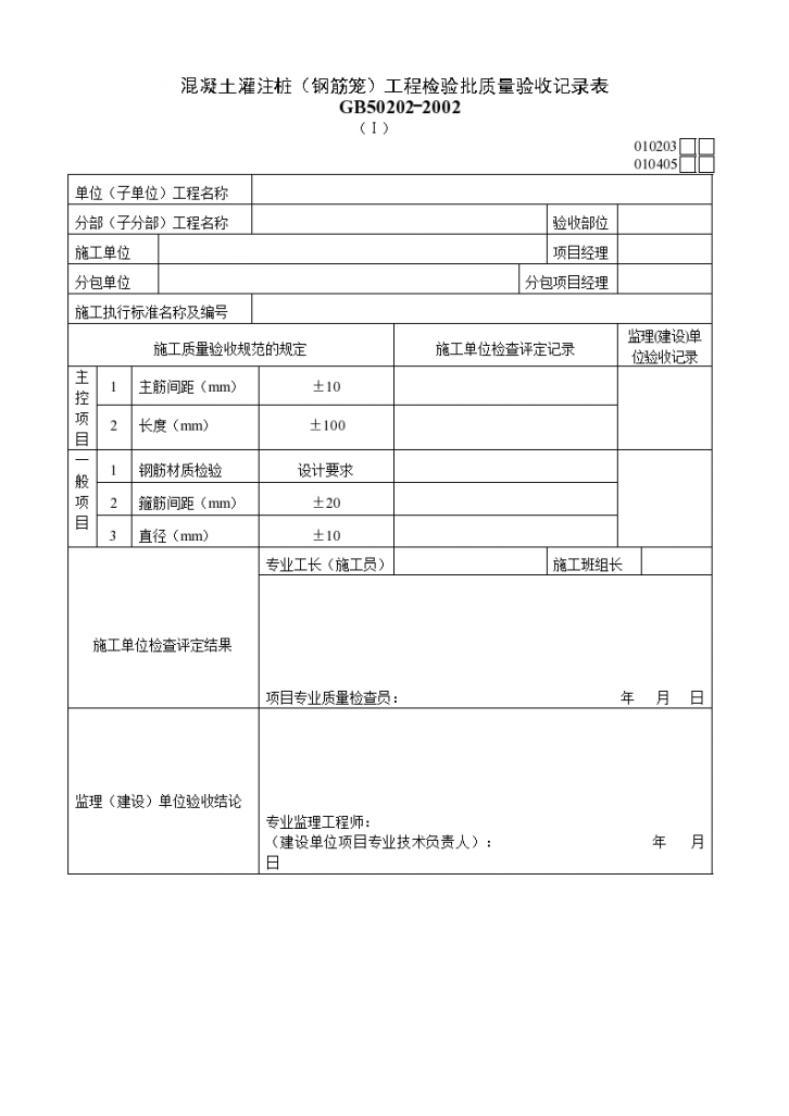 混凝土灌注桩（钢筋笼）工程检验批质量验收记录表（Ⅰ）-图一