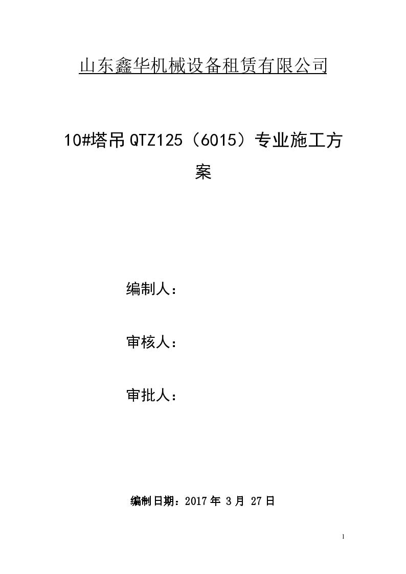 塔吊施工方案-租赁有限公司（word格式）