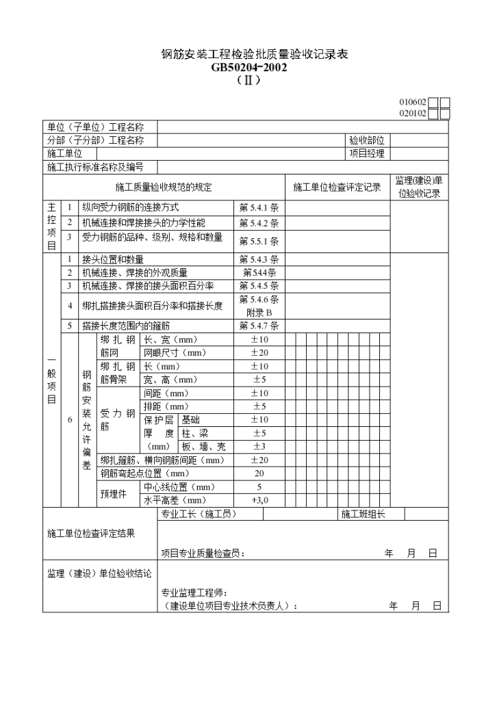 钢筋安装工程检验批质量验收记录表（Ⅱ）-图一