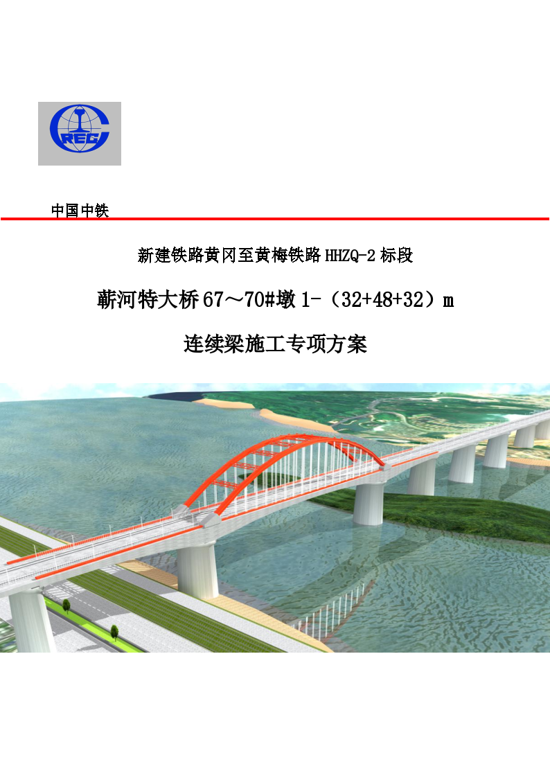 蕲河特大桥324832m连续梁专项施工方案第2稿完善模板支撑