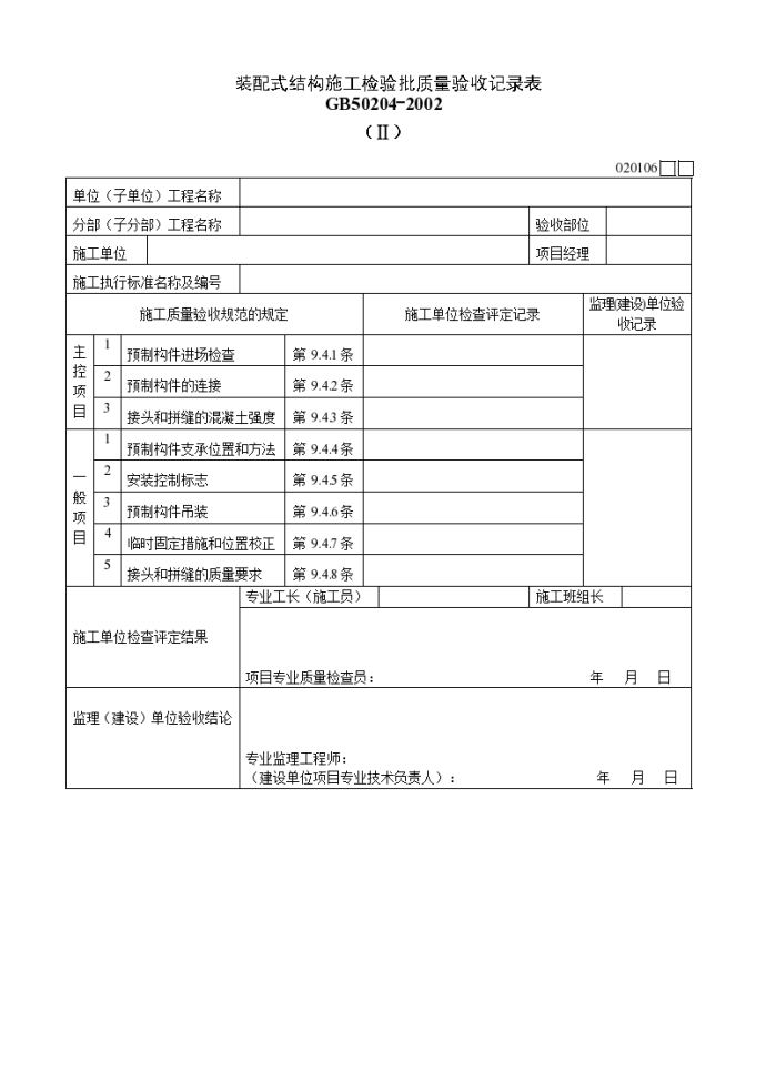 装配式结构施工检验批质量验收记录表（Ⅱ）_图1