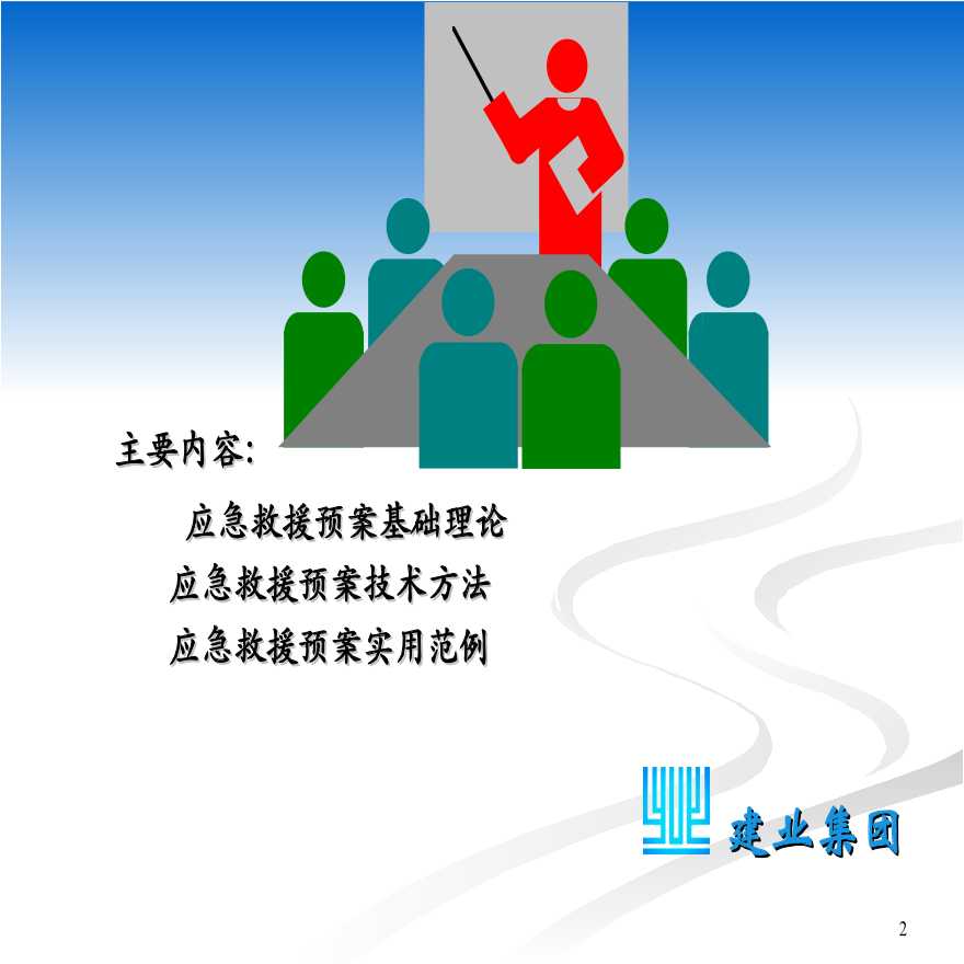 [深圳建业]工程项目应急救援预案培训（共66页）-图二