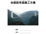 渡河特大桥钢桁梁边梁段、合拢段吊装施工方案图片1