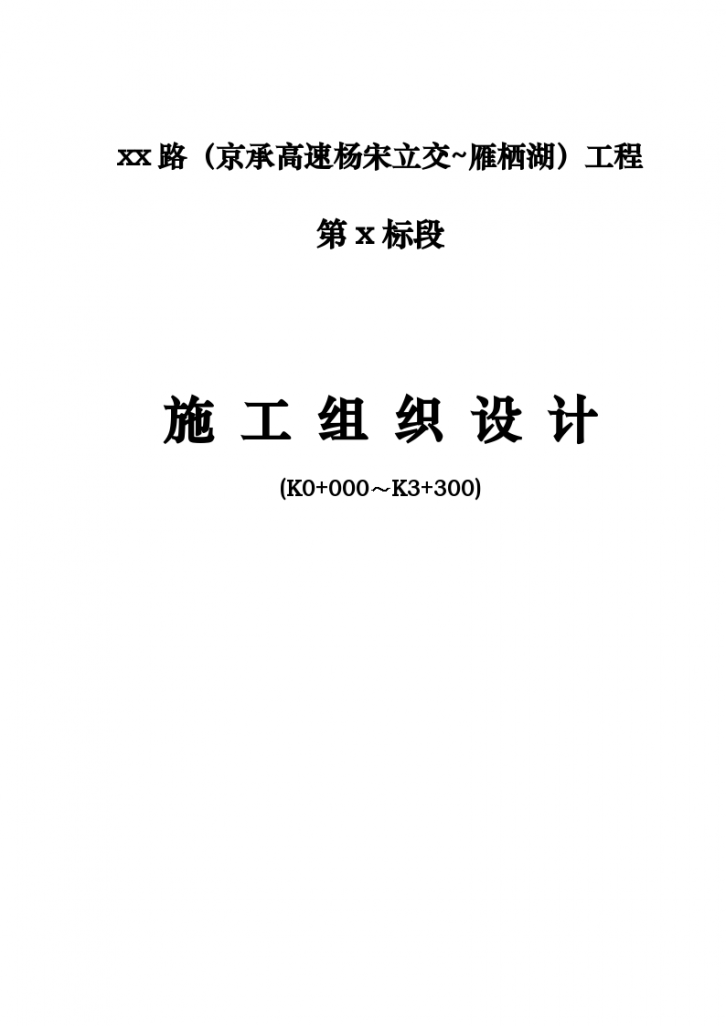 怀柔某个城市主干道工程(投标)施工组织设计t-图一