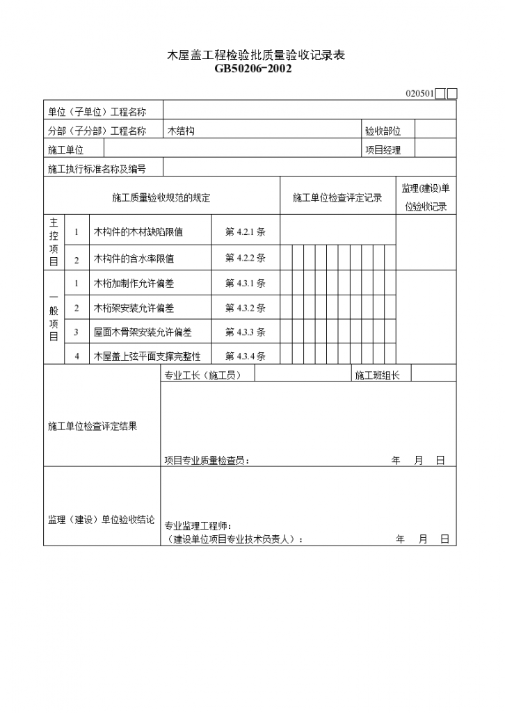 木结构屋盖工程检验批质量验收记录表-图一