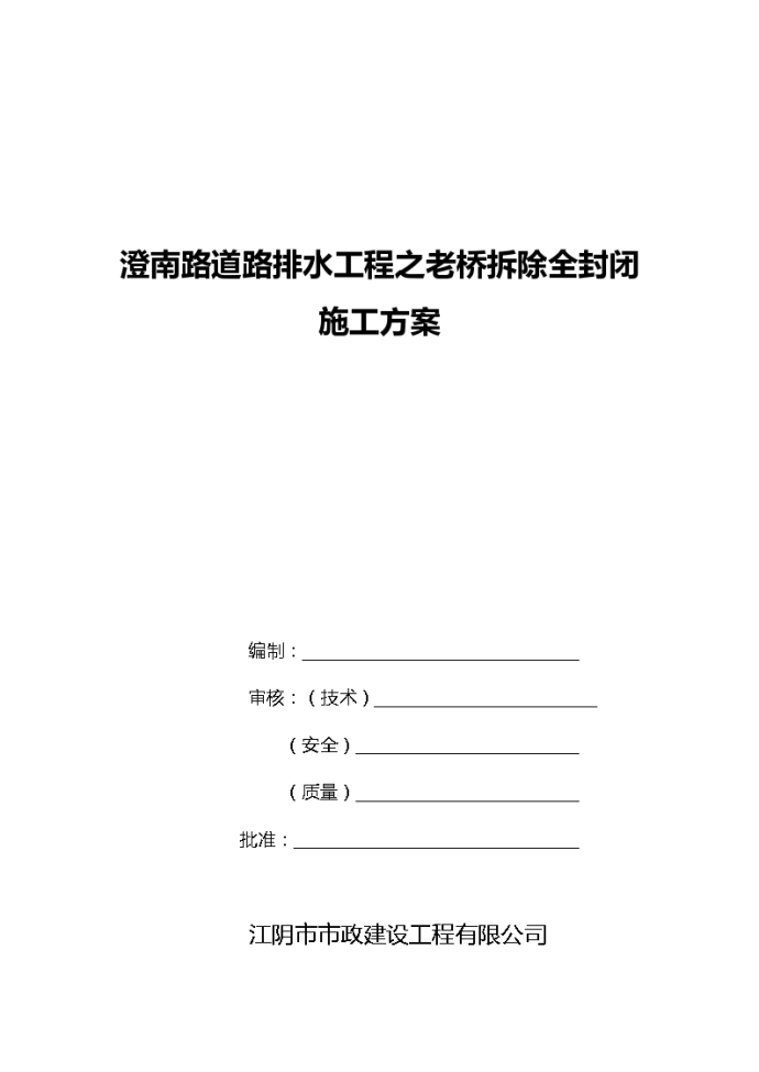 澄南路道路排水工程之老桥拆除全封闭施工方案_图1