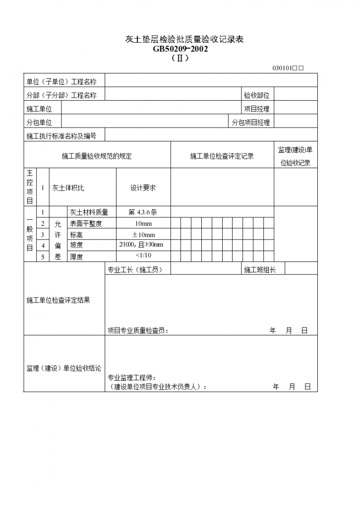 灰土垫层检验批质量验收记录表（Ⅱ）-图一