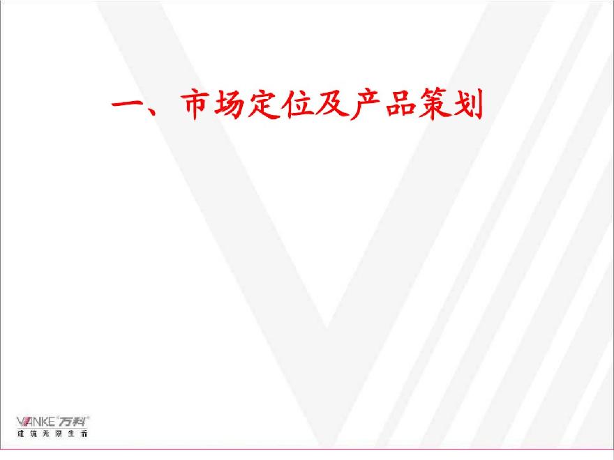 知名地产营销策划及产品规划定位解析（215页，含案例）-图二