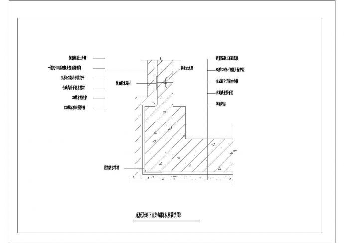 底板及地下室外墙防水层做法图3建筑全套cad图，含效果图_图1