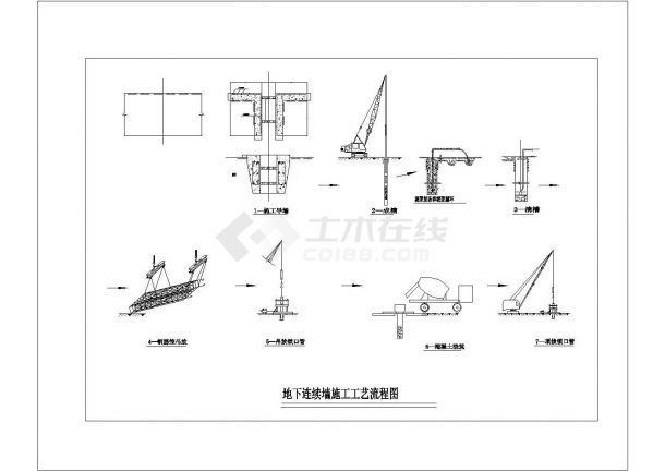 地下连续墙施工工艺流程图建筑全套cad图，含效果图-图一