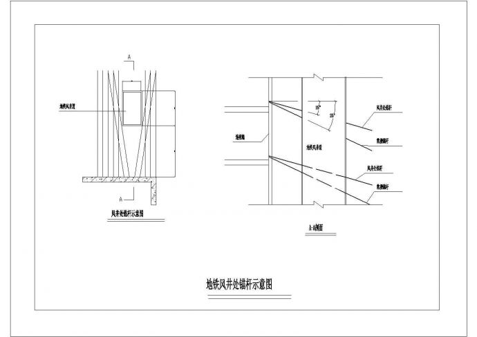 地铁风井处锚杆示意图建筑全套cad图，含效果图_图1