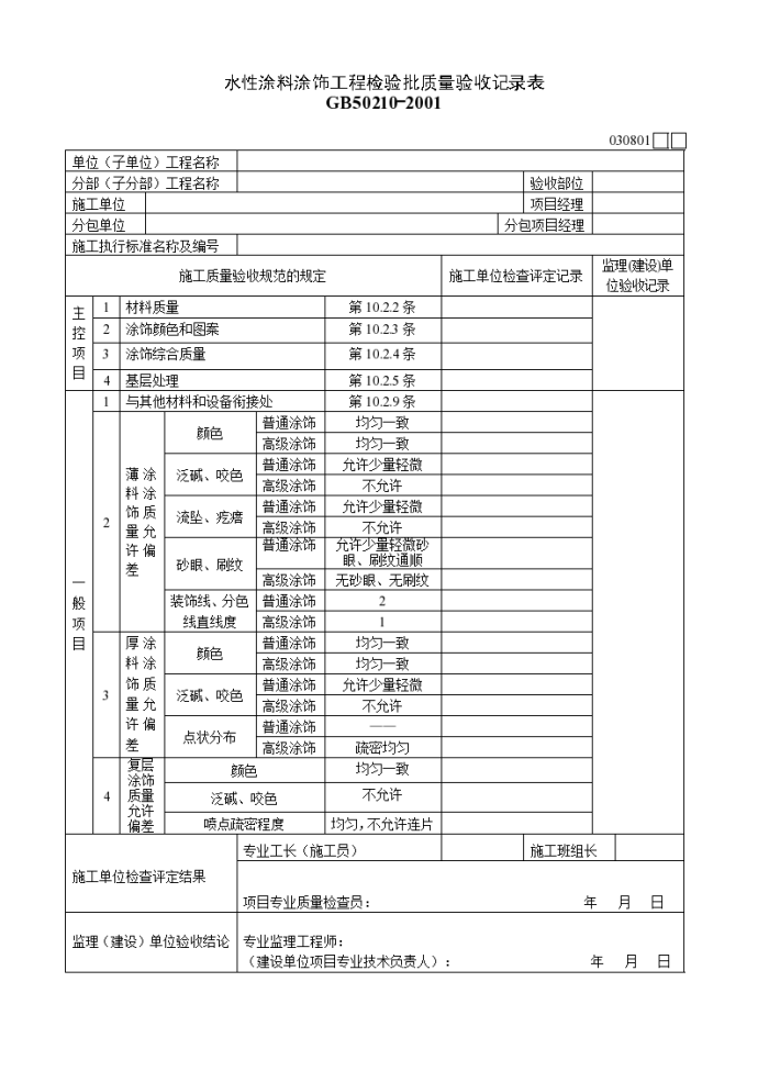 某单位水性涂料涂饰工程检验批质量验收记录表_图1