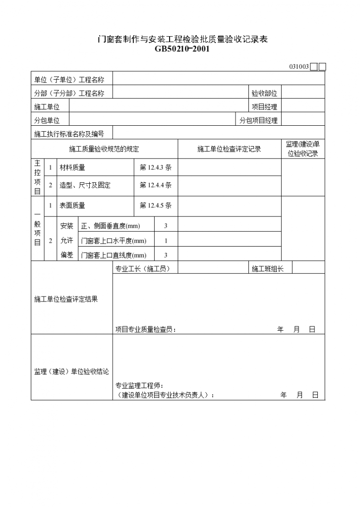 某单位门窗套制作与安装工程检验批质量验收记录表-图一