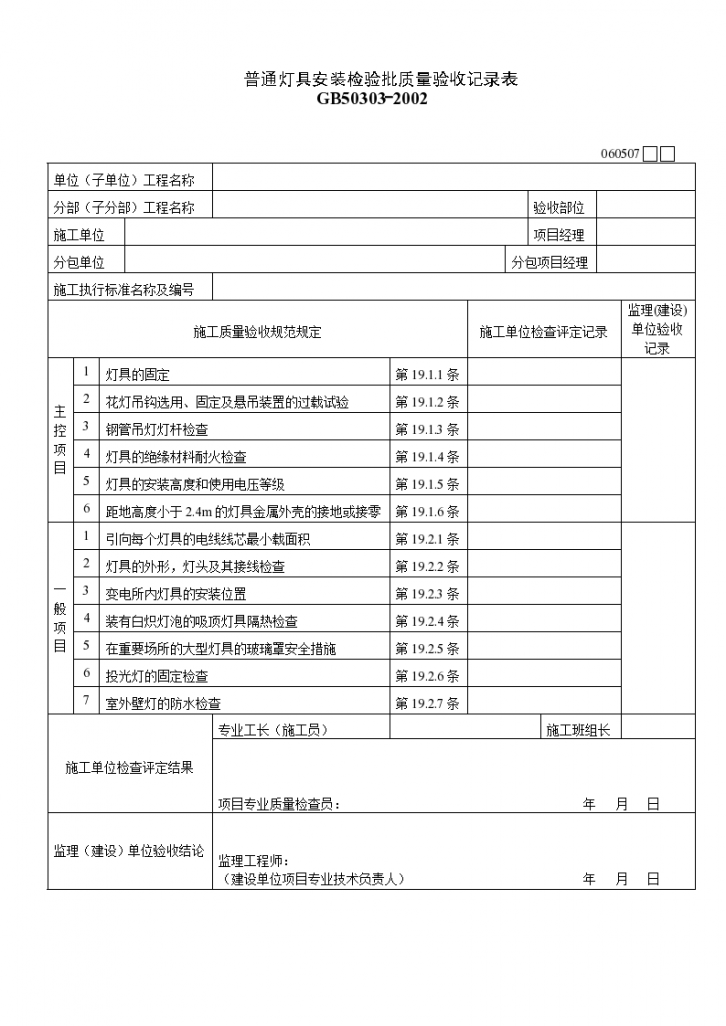 某普通灯具安装检验批质量验收记录表-图一