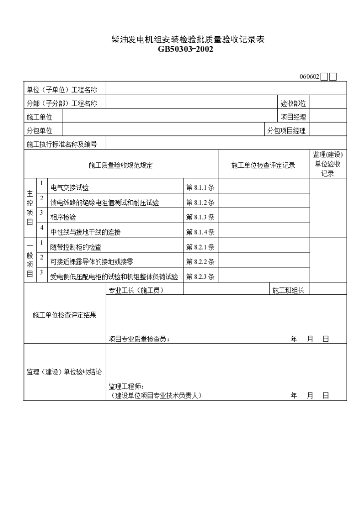 某柴油发电机组安装检验批质量验收记录表-图一