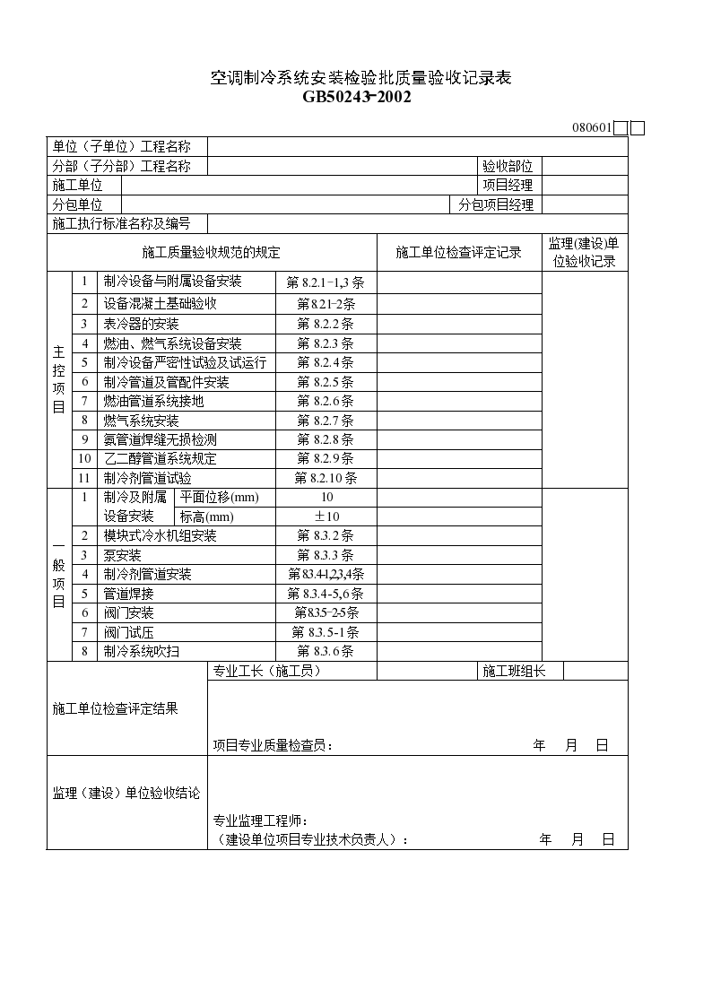 施工空调制冷系统安装检验批质量验收记录表