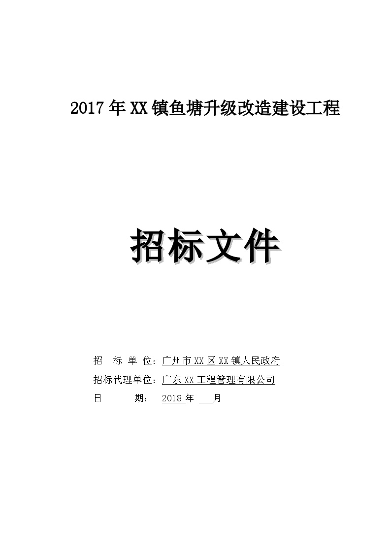 [广州]鱼塘升级改造建设工程招标文件-图一