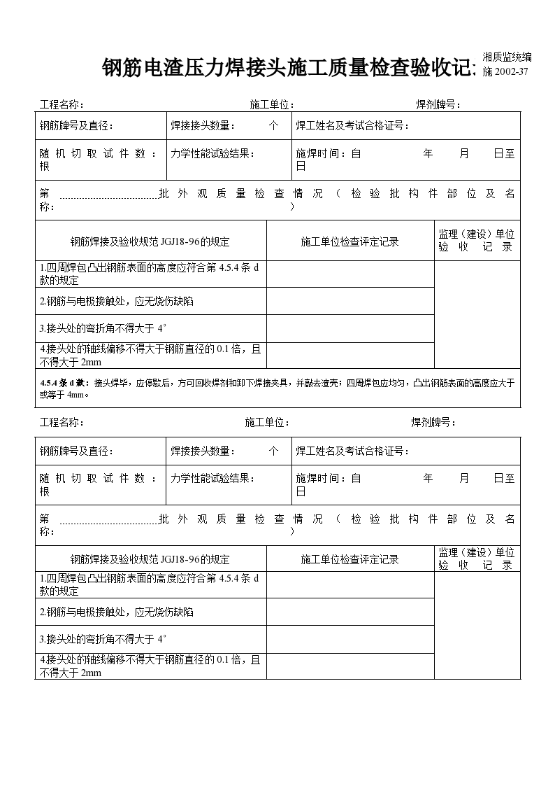 某钢筋电渣压力焊接头施工质量检查验收记录