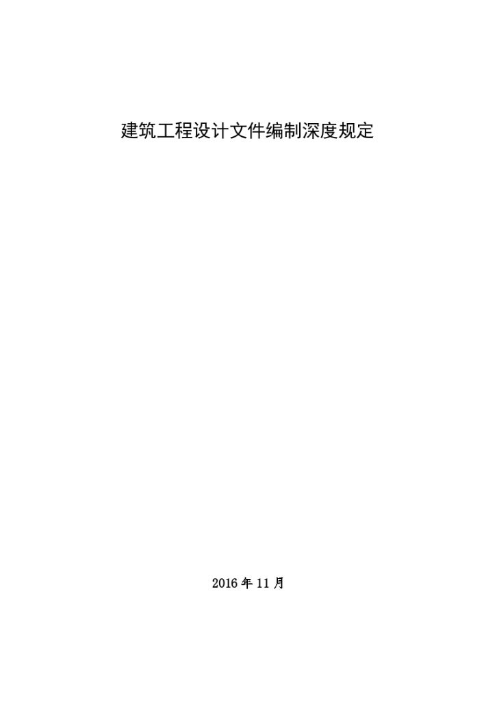 建筑工程设计文件编制深度规定2016年版无水印-图一