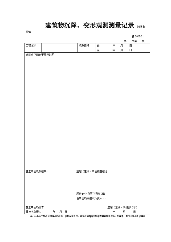 建筑物沉降与变形观测测量记录-图一