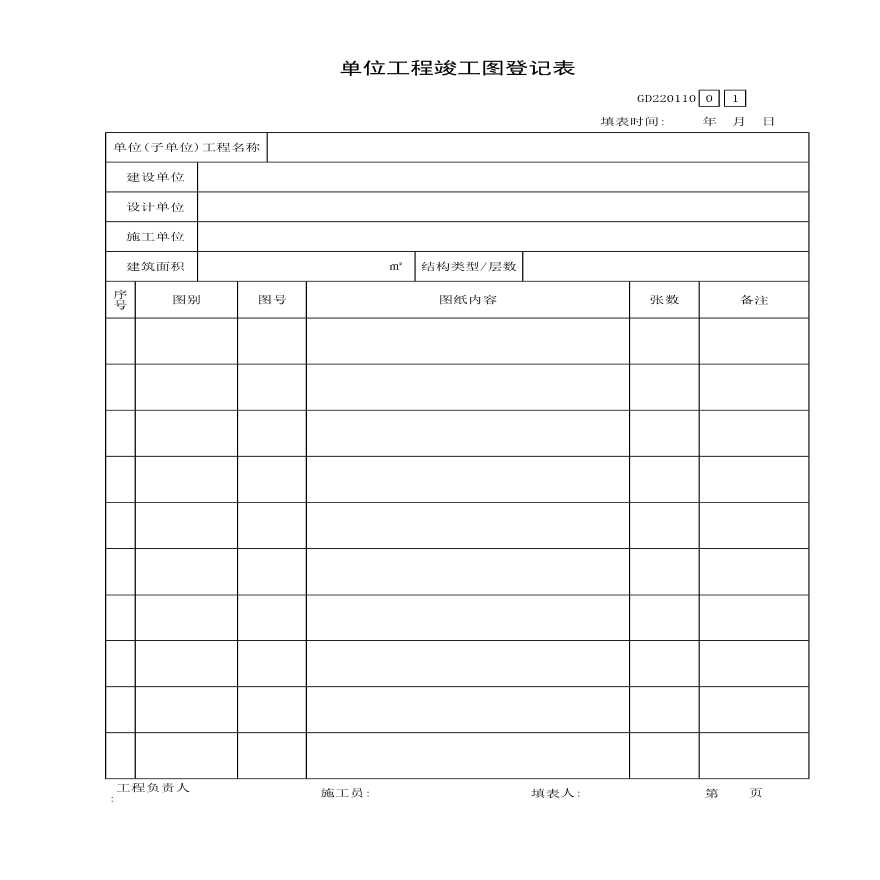 某单位施工工程竣工图登记表-图一