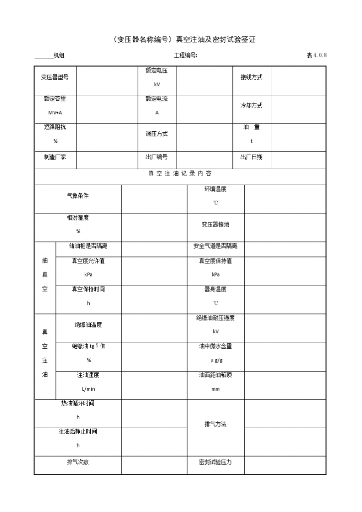 变压器名称编号真空注油及密封试验签证-图一