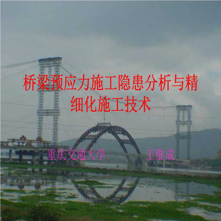 [重庆交通大学]桥梁预应力施工隐患分析与精细化施工技术-图一