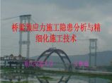 [重庆交通大学]桥梁预应力施工隐患分析与精细化施工技术图片1
