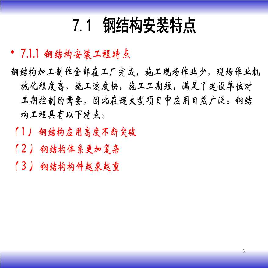 [全国]超大型项目钢结构安装施工技术（共97页）-图二