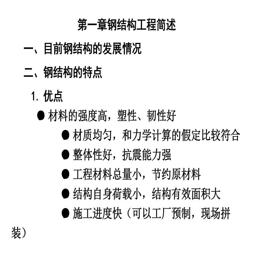 [全国]钢结构工程质量通病分析与预防培训（共71页）-图二