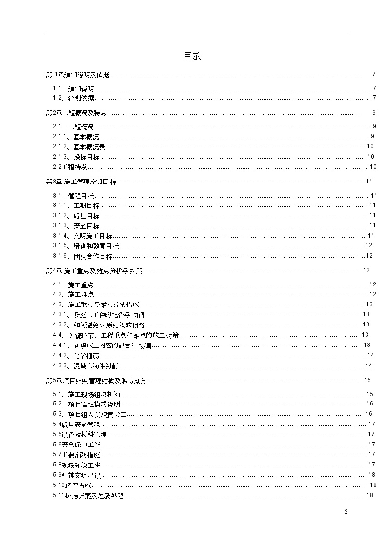 房屋建筑加固改造工程施工方案(共131页，全套范本)-图二