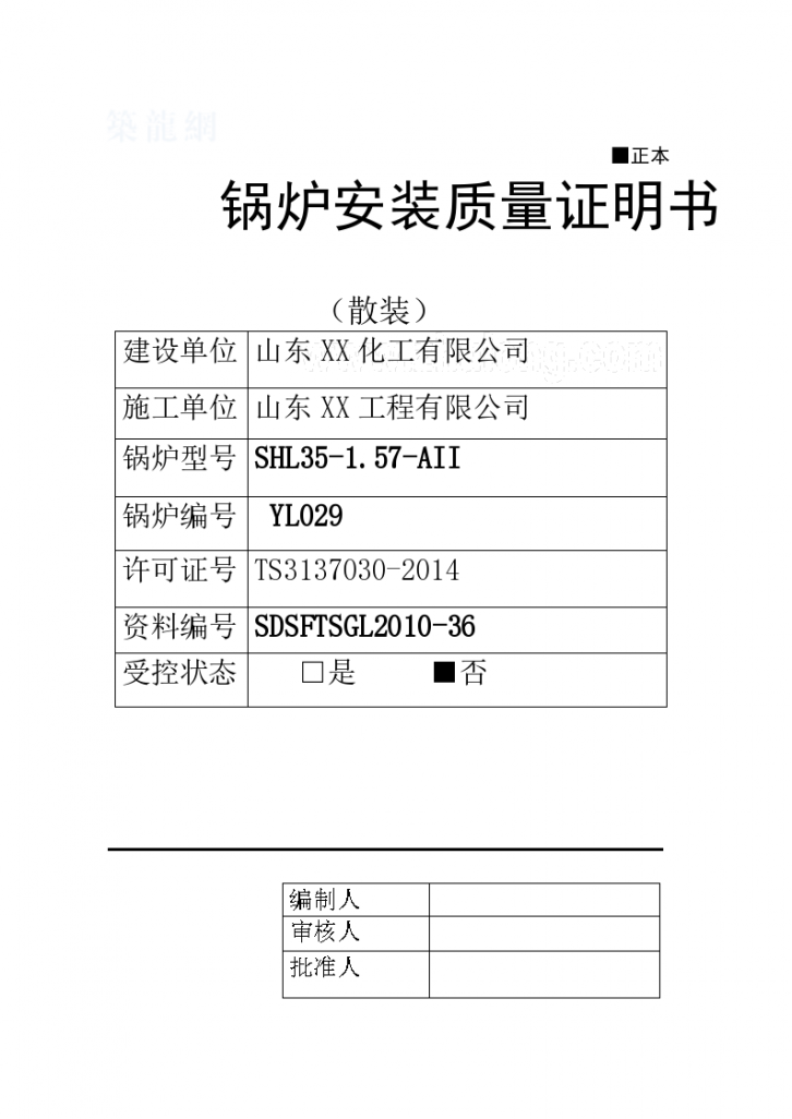 某锅炉安装检验资料目录及表格-图一