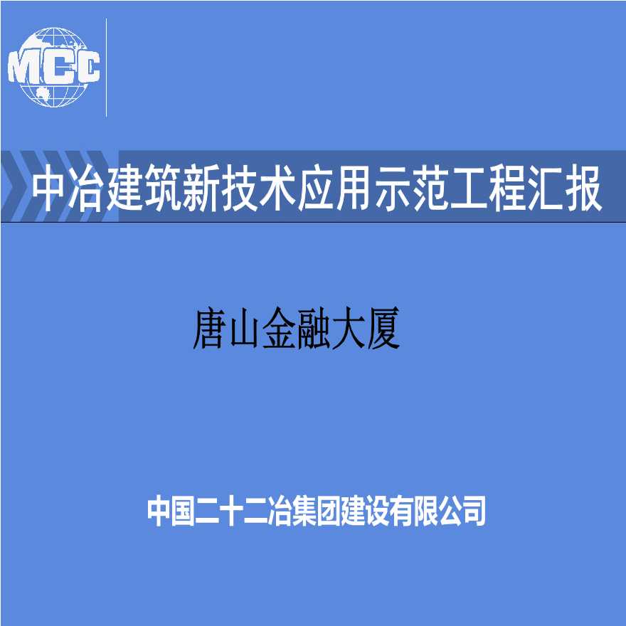 [中冶]唐山金融大厦中冶新技术应用示范工程（44页）-图一