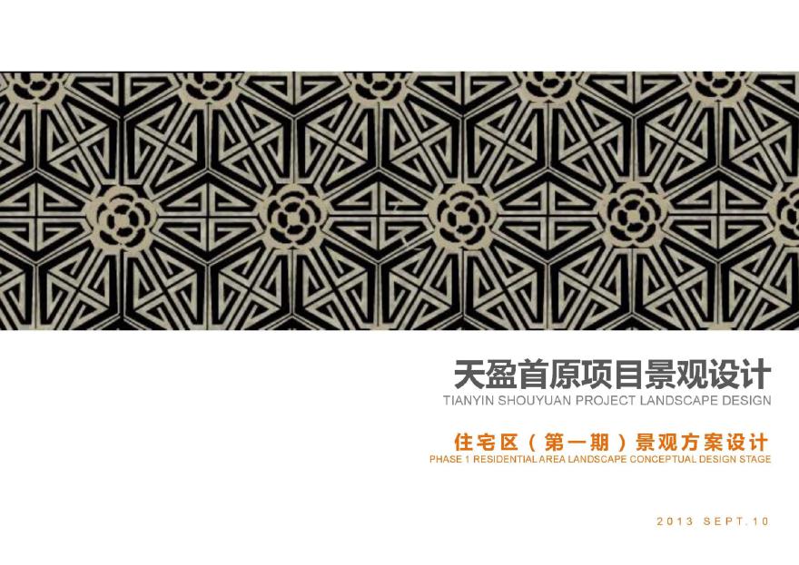 [重庆]天盈首原居住区景观方案文本设计.pdf-图一
