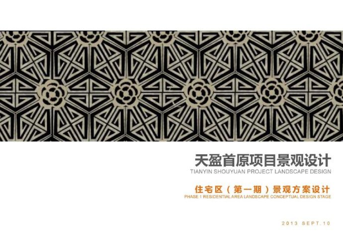 [重庆]天盈首原居住区景观方案文本设计.pdf_图1