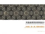 [重庆]天盈首原居住区景观方案文本设计.pdf图片1