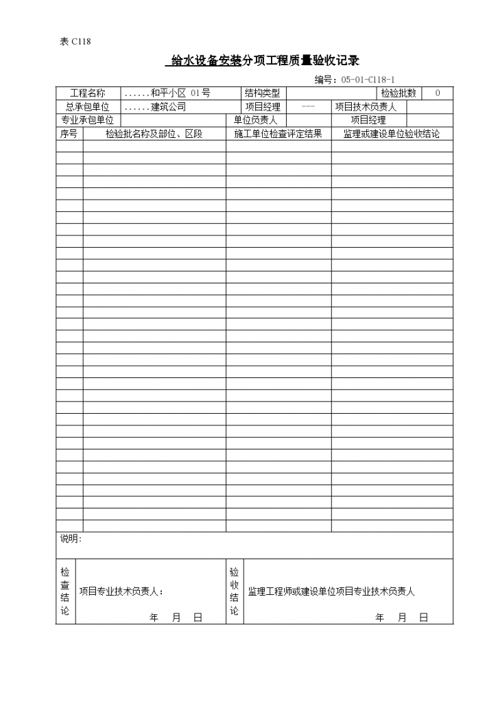 某小区给水设备安装分项工程质量验收记录-图一