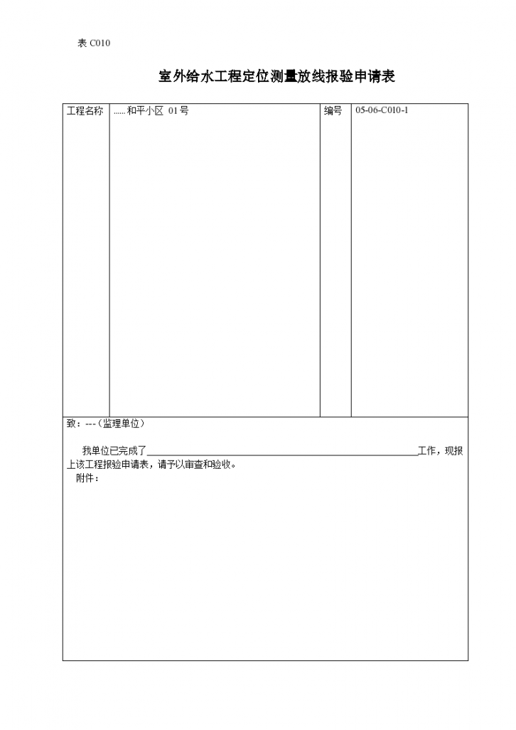 某室外给水工程定位测量放线报验申请表-图一