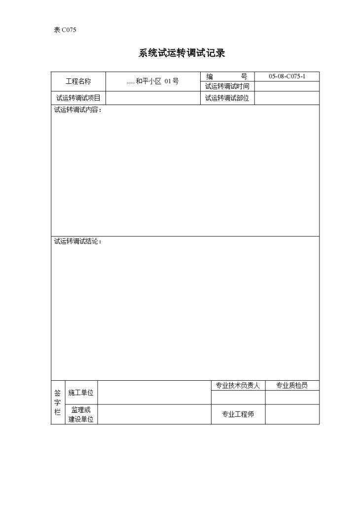 某小区系统试运转调试记录-图一